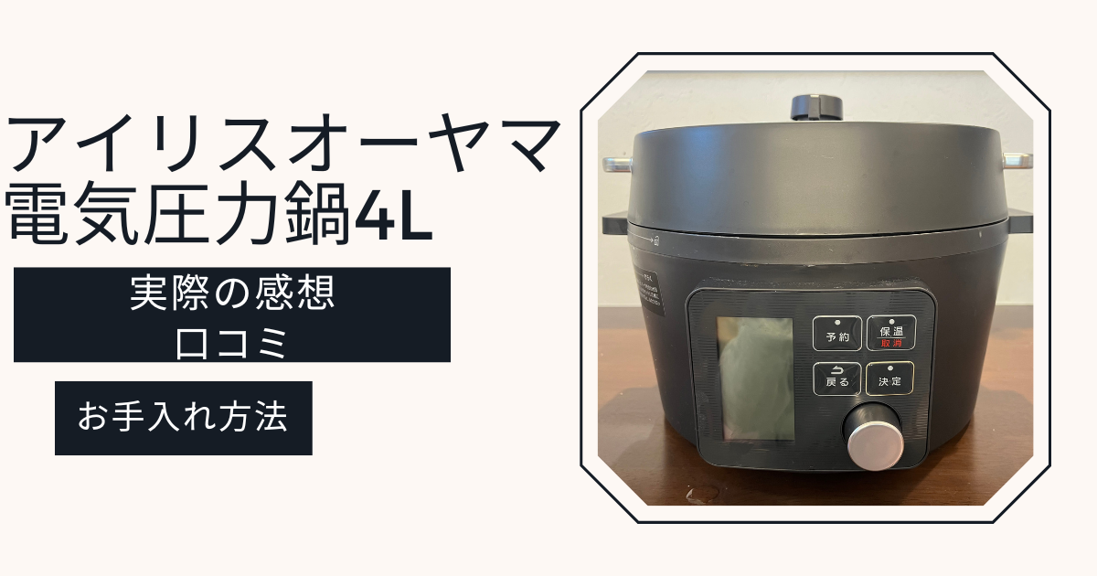 アイリスオーヤマ 電気圧力鍋 使用頻度極小